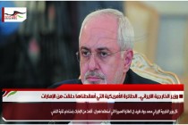 وزير الخارجية الايراني.. الطائرة الأمريكية التي أسقطناها حلقت من الإمارات