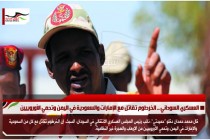 العسكري السوداني .. الخرطوم تقاتل مع الإمارات والسعودية في اليمن وتحمي الأوروبيين