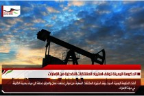 الحكومة اليمينة توقف استيراد المشتقات النفطية من الإمارات