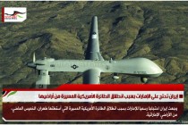 إيران تحتج على الإمارات بسبب انطلاق الطائرة الأمريكية المسيرة من أراضيها