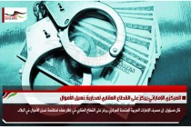 المركزي الإماراتي يركز على القطاع العقاري لمحاربة غسيل الأموال