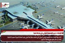 الإمارات تدين الهجوم الحوثي على مطار أبها