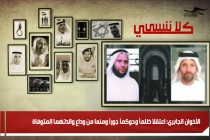 الأخوان الجابري: اعتقلا ظلماً وحوكماً جوراً ومنعا من وداع والدتهما المتوفاة