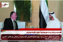 محمد بن زايد يبحث مع بومبيو تطورات الأزمة مع ايران