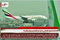 قطاع الطيران الإماراتي يدفع ثمن الأزمة بين ايران وأمريكا