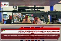 الحكومة البريطانية تحظر بيع الأسلحة للإمارات والسعودية بفعل حرب اليمن