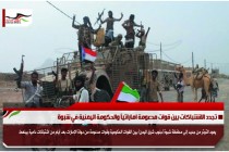 تجدد الاشتباكات بين قوات مدعومة اماراتياً والحكومة اليمنية في شبوة