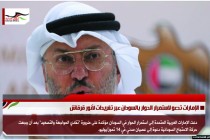 الإمارات تدعو لاستمرار الحوار بالسودان عبر تغريدات لأنور قرقاش