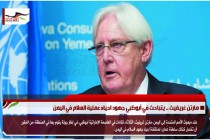 مارتن غريفيث .. يتباحث في أبوظبي جهود احياء عملية السلام في اليمن