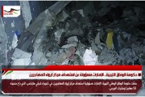 حكومة الوفاق الليبية.. الإمارات مسؤولة عن استهداف مركز ايواء المهاجرين