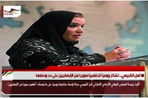 أمل القبيسي.. تشكر روسيا لتطهيرا سوريا من الإرهابيين على حد وصفها