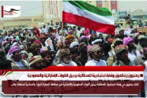 يمنيون ينظمون وقفة احتجاجية للمطالبة برحيل القوات الإماراتية والسعودية