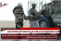 باحث بموقع " لوبلوغ" يتحدث عن الأسباب التي دفعت الإمارات لسحب قواتها من اليمن