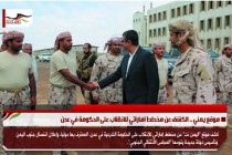 موقع يمني .. الكشف عن مخطط اماراتي للانقلاب على الحكومة في عدن