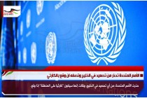 الأمم المتحدة تحذر من تصعيد في الخليج وتصفه ان وقع بالكارثي