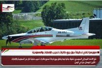 سويسرا تفتح تحقيقاً حول بيع طائرات تدريب للإمارات والسعودية