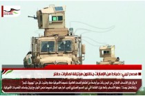 مصدر ليبي : ضباط من الإمارات ينقلون مرتزقة لمقرات حفتر