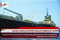 الإمارات تنفي المعلومات التي ربطتها بناقلة النفط التي استولت عليها ايران