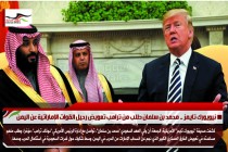 نيويورك تايمز .. محمد بن سلمان طلب من ترامب تعويض رحيل القوات الإماراتية عن اليمن