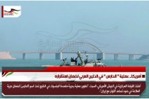 أمريكا.. عملية " الحارس " في الخليج العربي لضمان استقراره