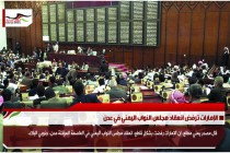 الإمارات ترفض انعقاد مجلس النواب اليمني في عدن