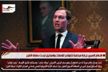 الإعلام العبري: زيارة مرتقبة لكوشنر للإمارات واسرائيل لبحث صفقة القرن