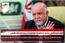 وزير النفط الايراني: يستبعد قدرة الإمارات والسعودية على ملء فراغ النفط الايراني