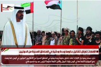 الإمارات تعرقل تشكيل حكومة وحدة وطنية في المناطق المحررة من الحوثيين