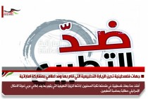 جهات فلسطينية تدين الزيارة التطبيعية التي قام بها وفد اعلامي بمشاركة اماراتية