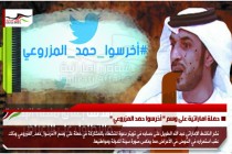 حملة اماراتية على وسم " أخرسوا حمد المزروعي "