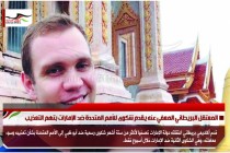 المعتقل البريطاني المعفي عنه يقدم شكوى للأمم المتحدة ضد الإمارات بتهم التعذيب