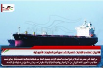 ايران تستخدم الإمارات كممر النفط هرباً من العقوبات الأمريكية