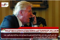 ترامب: يطالب "التجارة العالمية" بتغيير صفة الإمارات ودول أخرى لمنعها من حصد فوائد "غير عادلة"