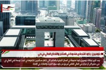 بلومبيرغ : ركود اقتصادي ملحوظ في المتاجر والقطاع المالي في دبي