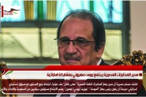 مدير المخابرات المصرية يجتمع بوفد صهيوني بمشاركة اماراتية