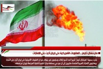 فايننشال تايمز .. العقوبات الأمريكية على ايران أثرت على الإمارات