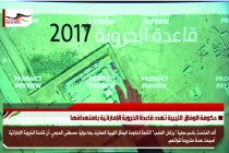حكومة الوفاق الليبية تهدد قاعدة الخروبة الإماراتية باستهدافها