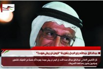 عبدالخالق عبدالله يثير الجدل بتغريدة " اليمن لن يبقى موحداً "