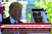 موقع أمريكي .. حملة لمقربين من الإمارات والسعودية للتأثير على السياسة الأمريكية تجاه البلدين
