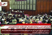 مجلس النواب اليمني يدعو لإفشال المؤامرة التي تقودها الإمارات الهادفة لتقسيم اليمن