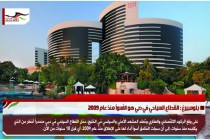 بلومبيرغ : القطاع السياحي في دبي هو الأسوأ منذ عام 2009
