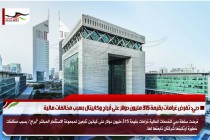 دبي: تفرض غرامات بقيمة 315 مليون دولار على أبراج وكابيتال بسبب مخالفات مالية