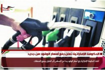 الحكومة الإماراتية تعلن رفع أسعار الوقود من جديد