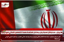 ايران : مصرفان اماراتيان يعلنان استعدادهما للتعامل المالي مع ايران