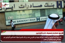 وعود اماراتية بتسهيلات للتجار الإيرانيين