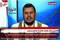 الحوثي يطالب الإمارات بالانسحاب الكامل من اليمن