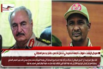 ميدل ايست: قوات تابعة لحميدتي تصل لدعم حفتر بدعم اماراتي