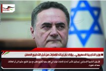 وزير الخارجية الصهيوني .. يؤكد بأن زياته للإمارات من أجل التطبيع المعلن