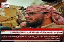 هاني بن بريك المدعوم اماراتياً يدعو لهبة شعبية لطرد الحكومة اليمنية الشرعية