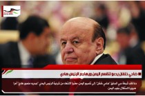 ضاحي خلفان يدعو لتقسم اليمن ويهاجم الرئيس هادي